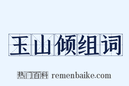 玉山倾组词是什么意思的图片